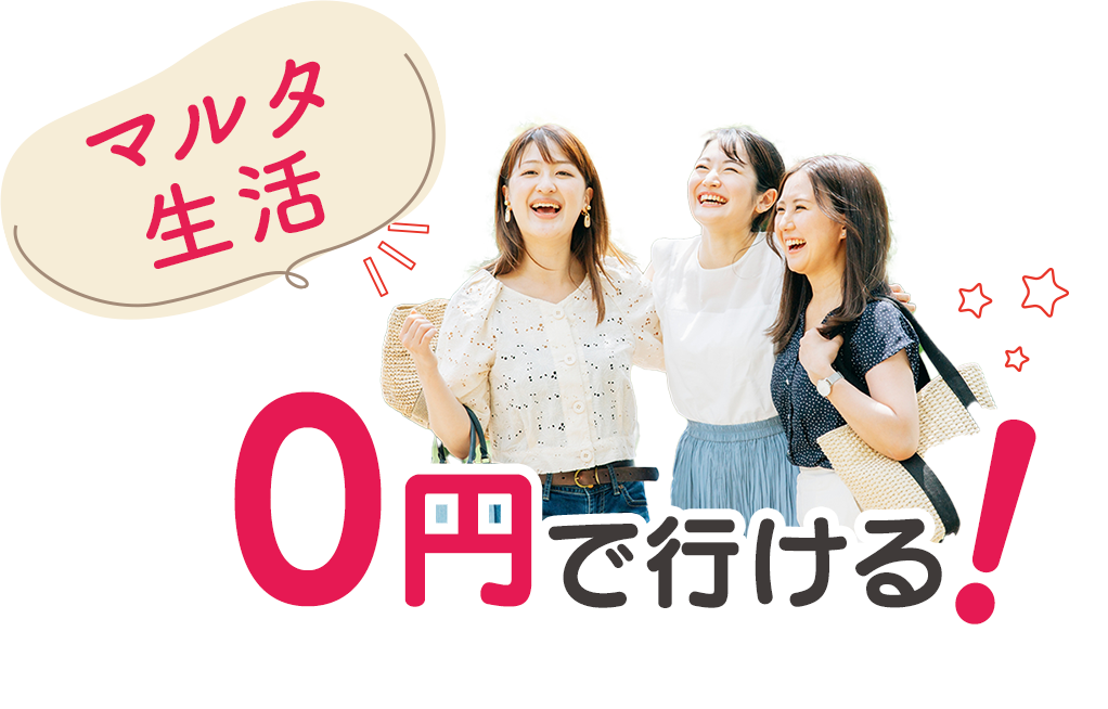 マルタ生活、0円で行ける!